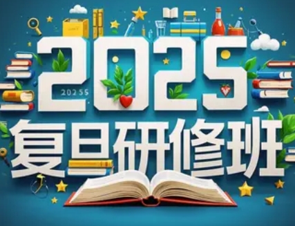 2025 年复旦研修班多少钱