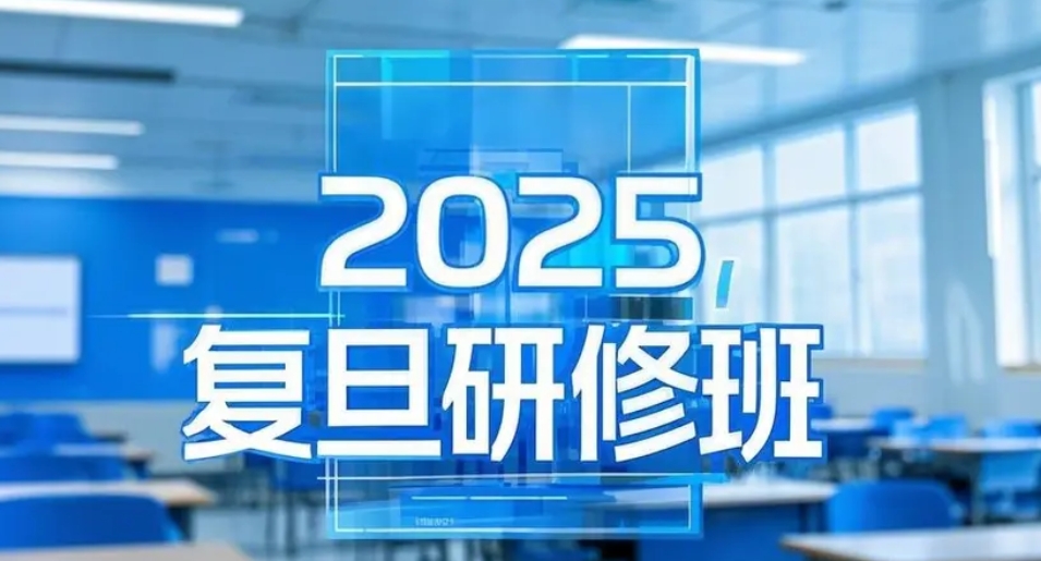 复旦高管研修班 2025年报名常见问题解答
