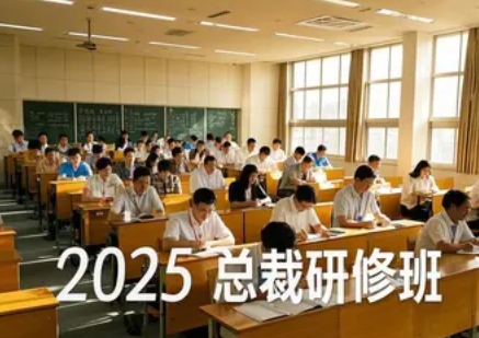 2025 年清华大学领导力研修班报哪个