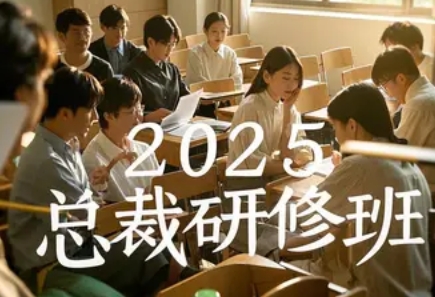 2025 年清华大学线上研修班介绍