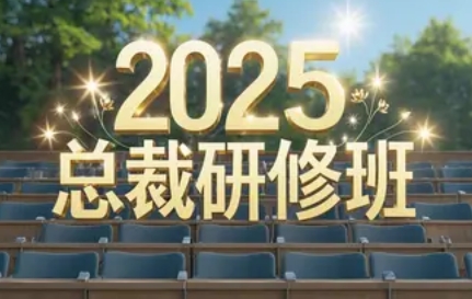2025 年清华企业研修班汇总介绍（特色，价格，适合人群）