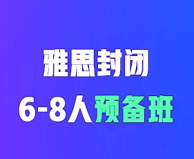 2025年环球雅思封闭班靠谱吗？