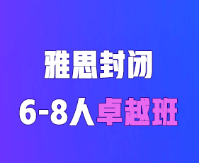 2025年环球雅思封闭班靠谱吗？