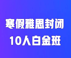 2025年环球雅思封闭班靠谱吗？
