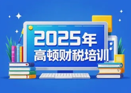 2025年高顿CPA培训怎么样