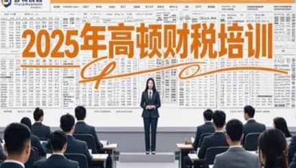 高顿财经CMA培训2025年报名常见问题解答