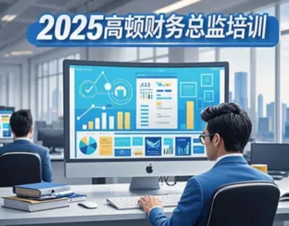 2025年北京高顿财务培训