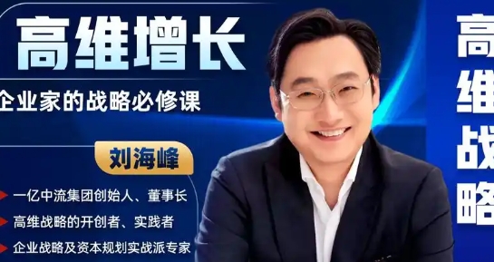 2025 年刘海峰课程报名(各个班报名 特色 适合人群 收费解读)