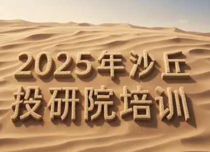 2025年沙丘投研院怎么样