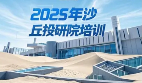 2025 年沙丘投研院价格介绍