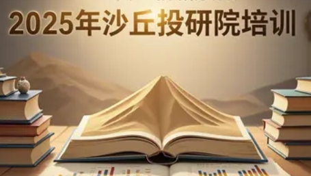 2025 年沙丘投研院学习课程怎么报名