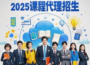 2025 年网络课程招生代理选哪家？（四大理由）