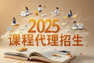2025 年培训学校招生代理选择建议