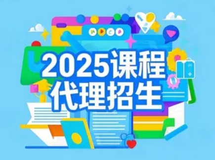 招生代理培训方法：2025年介绍