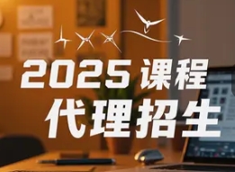 2025 年软件培训招生代理 2025 年软件培训招生代理