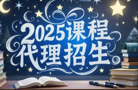 国际高中培训代理招生：2025年介绍
