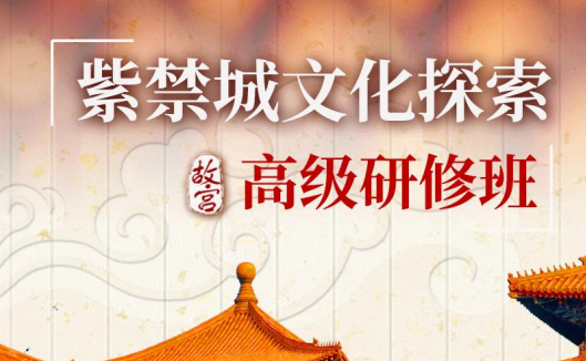 穿越六百年时空，探秘紫禁城瑰宝——2025故宫高级研修班限时招募