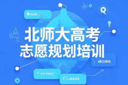 2025年高考志愿规划师培训推荐北师大（四大理由）