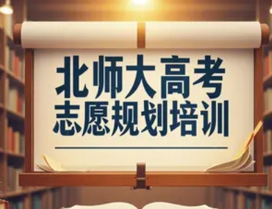 2025年北京师范大学高考志愿规划培训招生简章发布