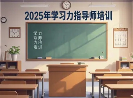 2025 年积极学习力指导师哪个好?
