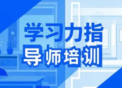 2025 年学习力指导师的培训对象