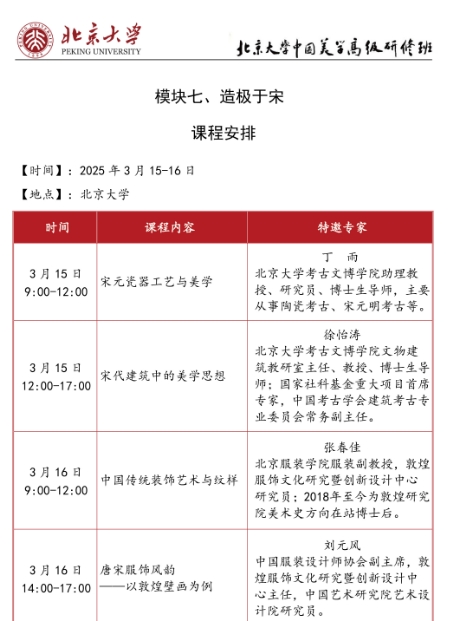 2025年3月15-16日北京大学中国美学高级研修班_丁雨_徐怡涛_张春佳_刘元风