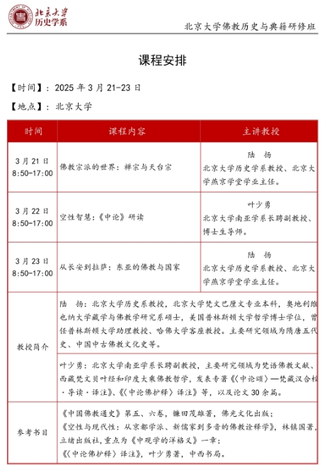 2025年3月21-23日北京大学佛教历史与典籍研修班 课程安排_叶少勇_陆 扬