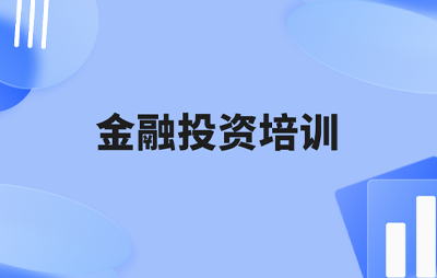 2025金融投资实训培训内容