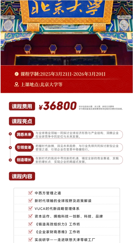 2025北京大学变革领导力:AI时代构建企业高质量发展新引擎研修班介绍
