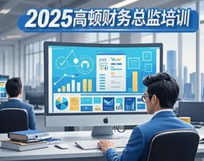 财务总监培训哪家好？