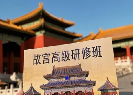 紫禁城文化探索：故宫高级研修班五大课程亮点深度解读