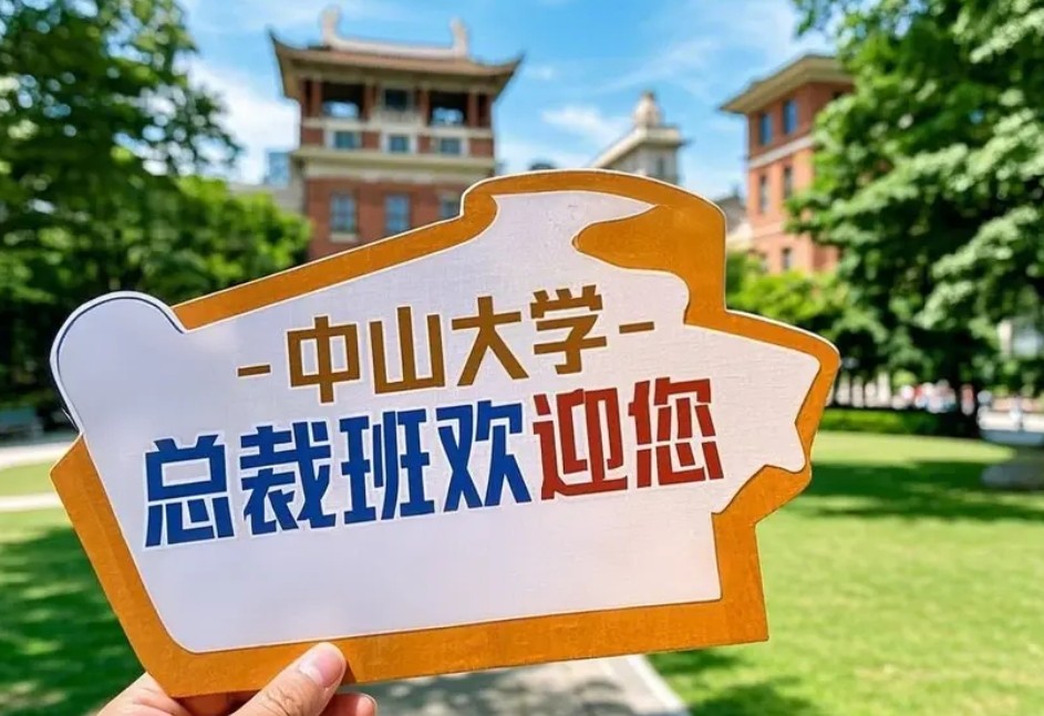 2025 年中山大学总裁班有用吗？