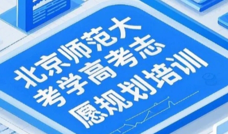 2025年北京高考报志愿培训班哪里有？