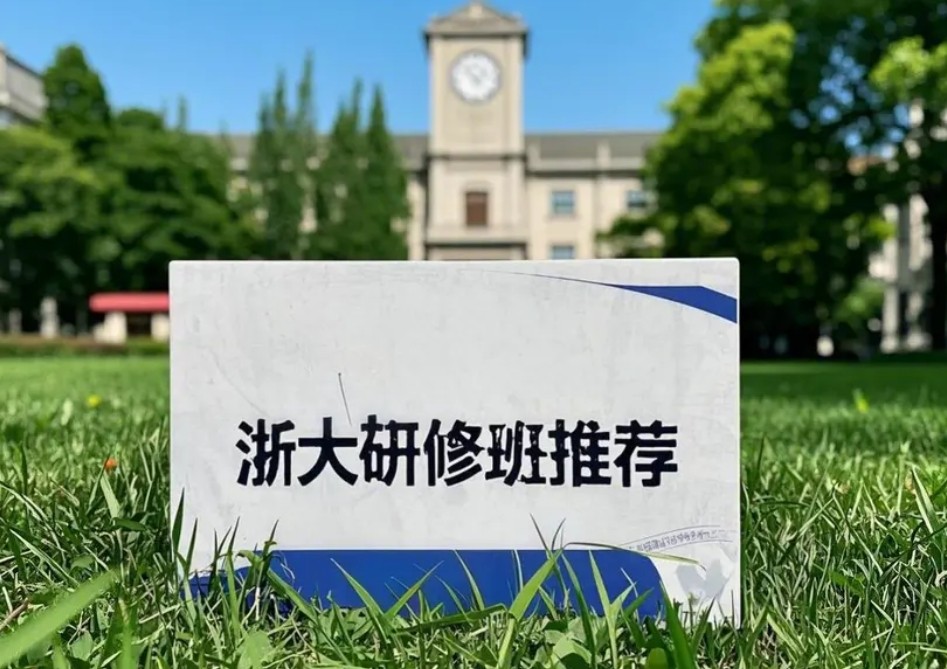 2025年浙大招商引资培训班：解码区域经济发展的金钥匙