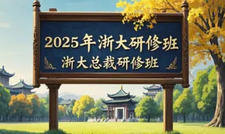2025年浙大财务管理培训班：赋能企业财务精英的黄金课堂
