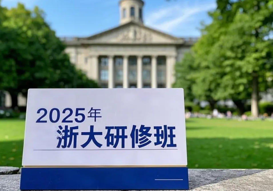 2025年浙大中层干部培训班：锻造新时代管理精英的实战熔炉