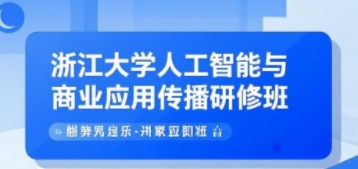 2025年浙大ai培训班学什么？