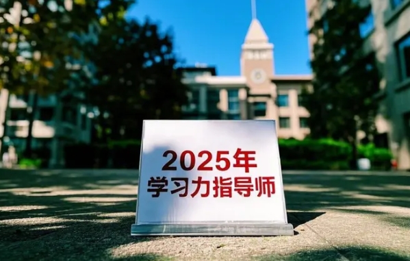 2025年积极学习力指导师北师大证书介绍