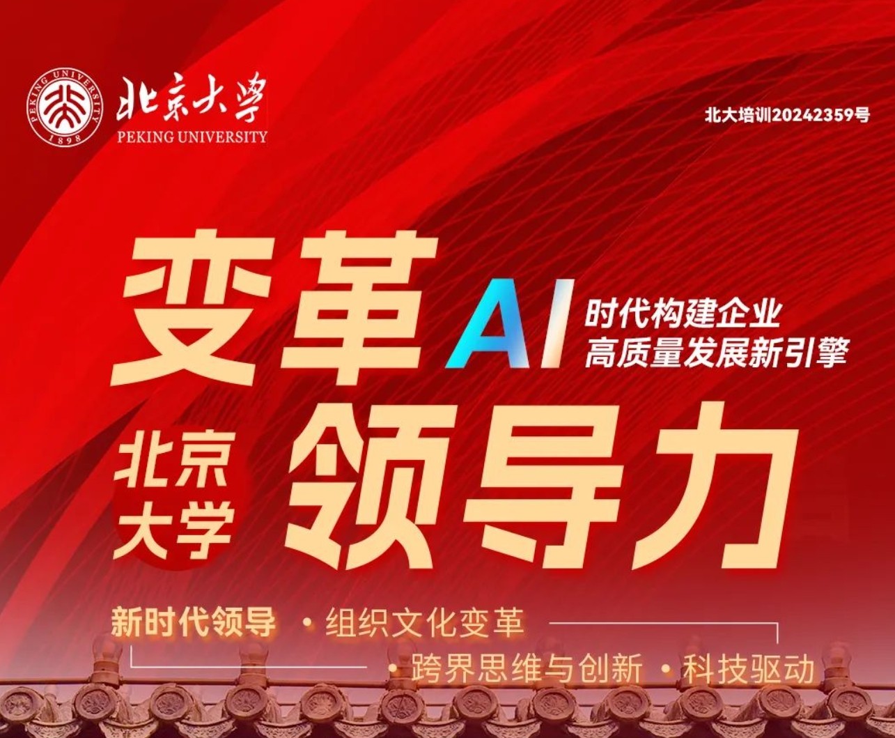 2025年北大AI培训项目重磅推荐：变革领导力AI班重塑企业竞争优势