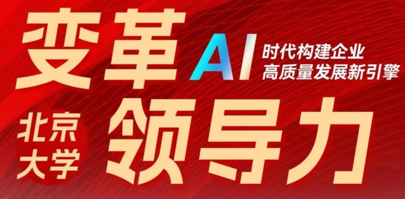2025年北大AI经营培训班地址、收费、内容介绍