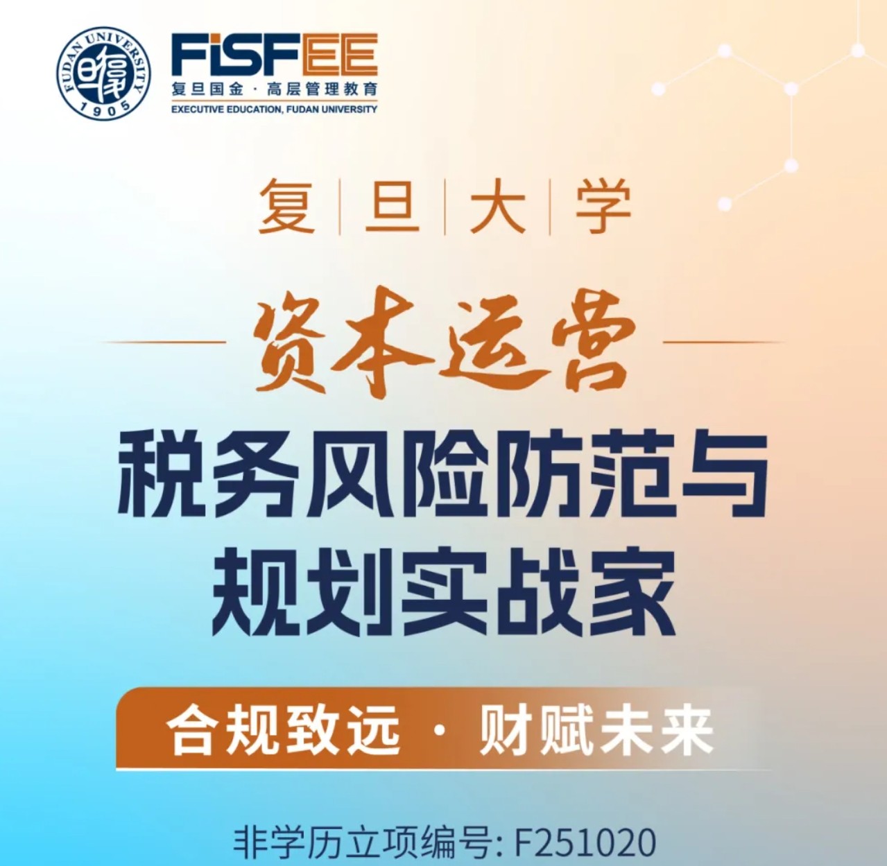 2025年复旦大学资本运营税务风险防范与规划实战家课程发布：四大核心亮点深度解读