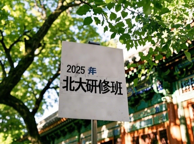 2025年北大领导力研修班推荐：答案藏在百年学府的智慧里