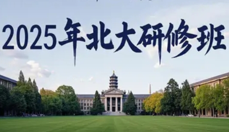 2025年北大文化产业研修班推荐哪个？这份指南给你答案！