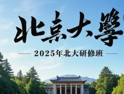 2025年北大医疗器械行业领导研修班深度推荐：聚焦前沿，赋能产业变革