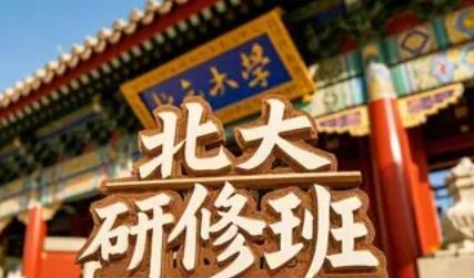2025年北大研修班乡村振兴项目推荐：赋能新乡村，培育领航者