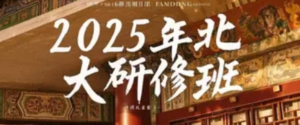 2025年北大历史研修班报名入口（报名前四问四答）
