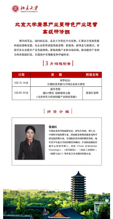 2025年3月15-16日北京大学康养产业暨特色产业运营 高级研修班_张春红