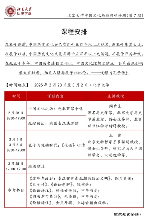 2025年2月28日至3月2日北京大学中国文化与经典研修班(第7期)_阎步克_王鑫