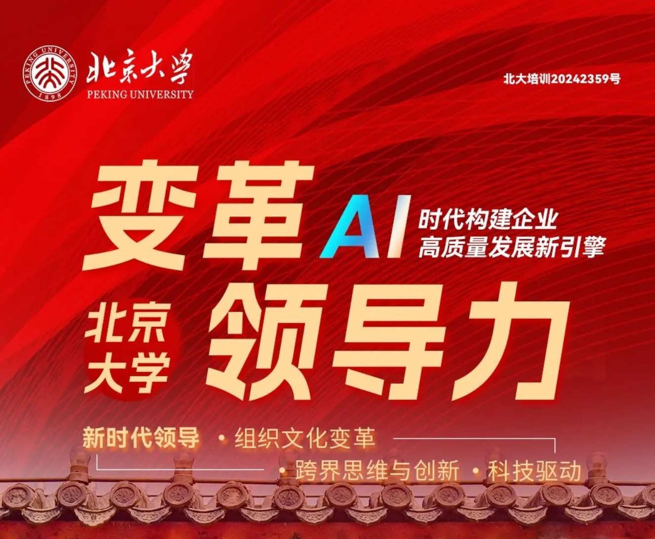 北京大学变革领导力班2025年3月22-23日课程雎国余宋承敏徐曦