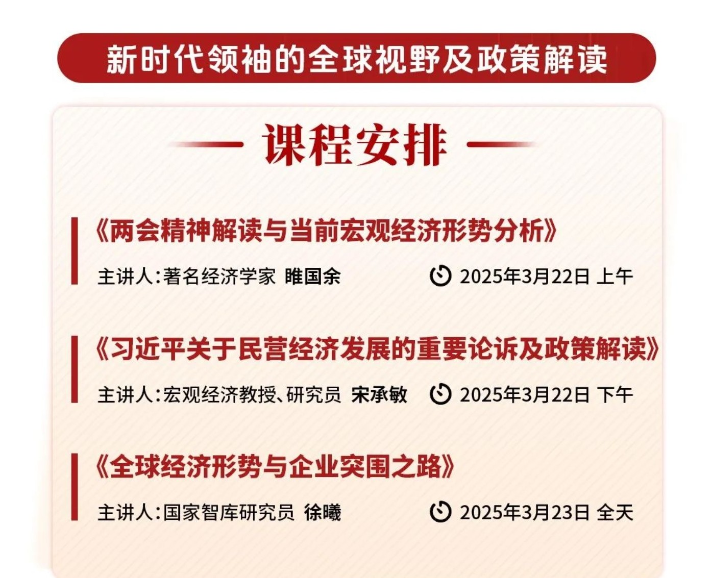 北京大学变革领导力班2025年3月22-23日课程雎国余宋承敏徐曦